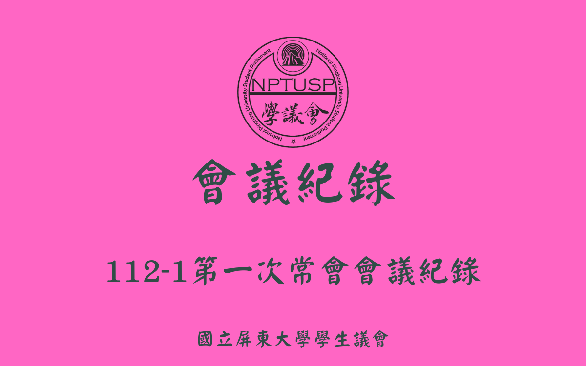 112-1學生議會第一次常會會議紀錄