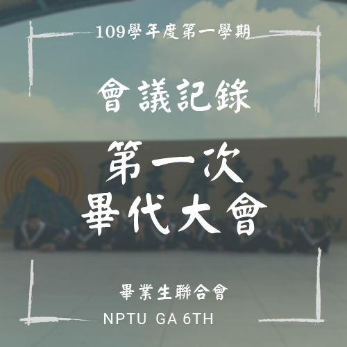 108-2 第一次畢代大會會議紀錄