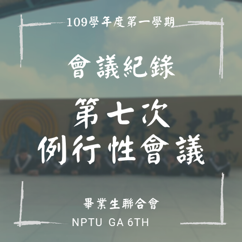 109-1 第七次例行性會議紀錄