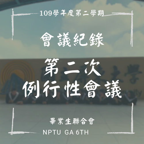 109-2 第二次例行性會議紀錄