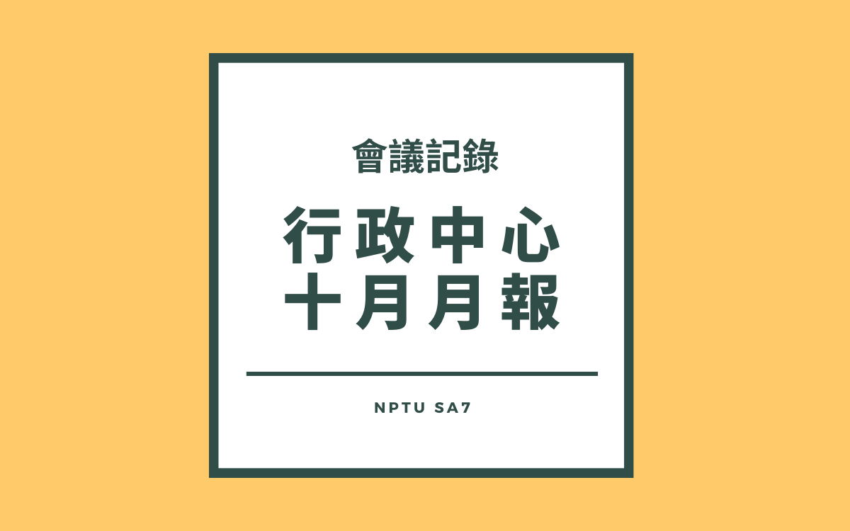 110-1行政中心十月月報