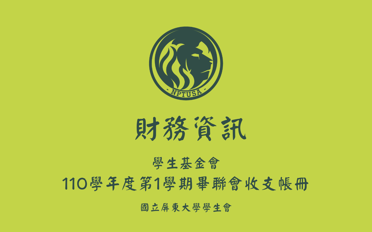 110學年度第一學期畢聯會收支帳冊