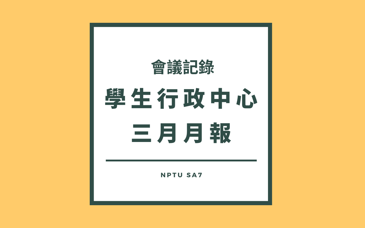110-2 學生行政中心三月月報