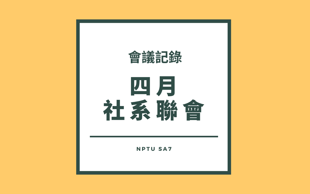 110-2 四月社系聯會會議紀錄