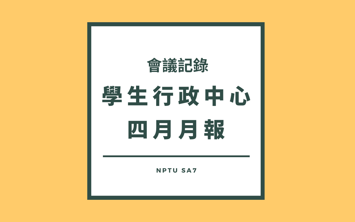 110-2 學生行政中心四月月報