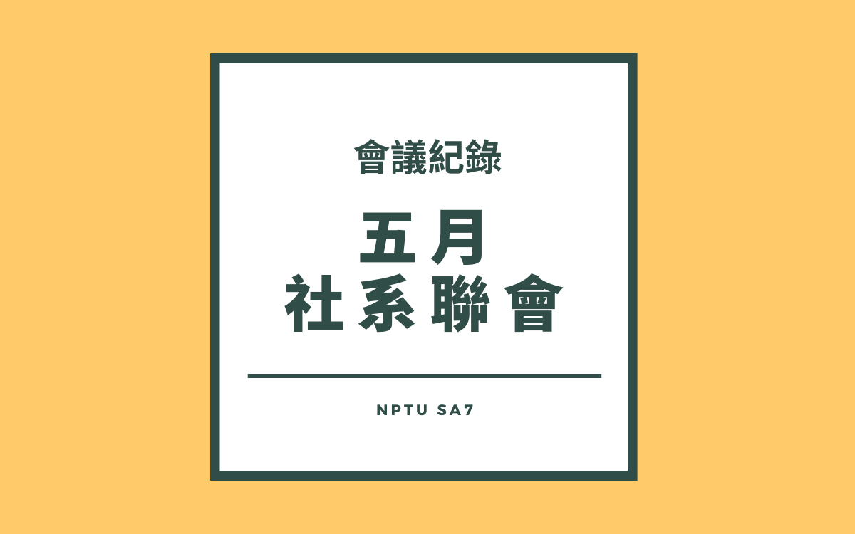 110-2 五月社系聯會會議紀錄