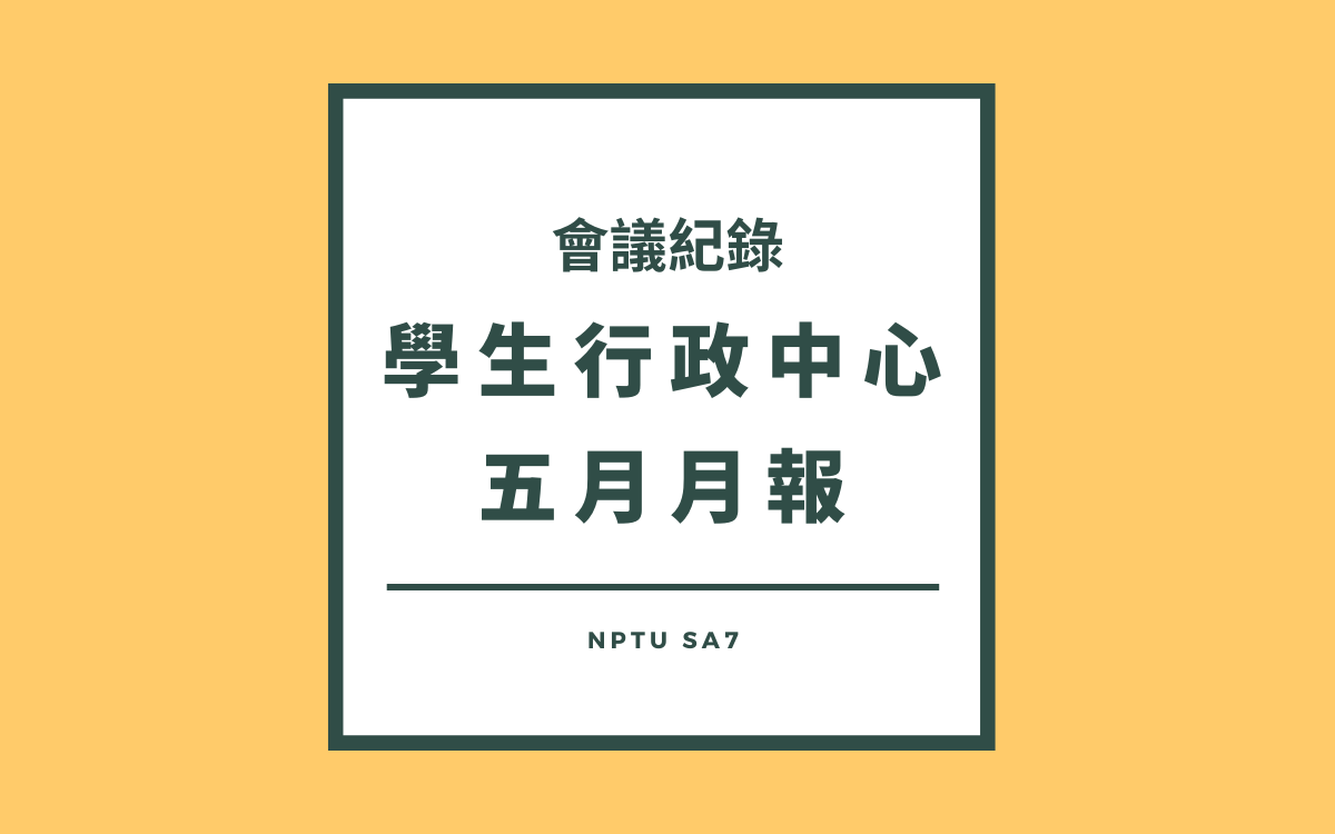 110-2學生行政中心五月月報