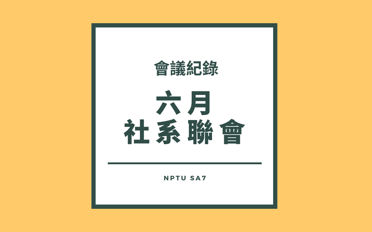 110-2六月社系聯會會議紀錄