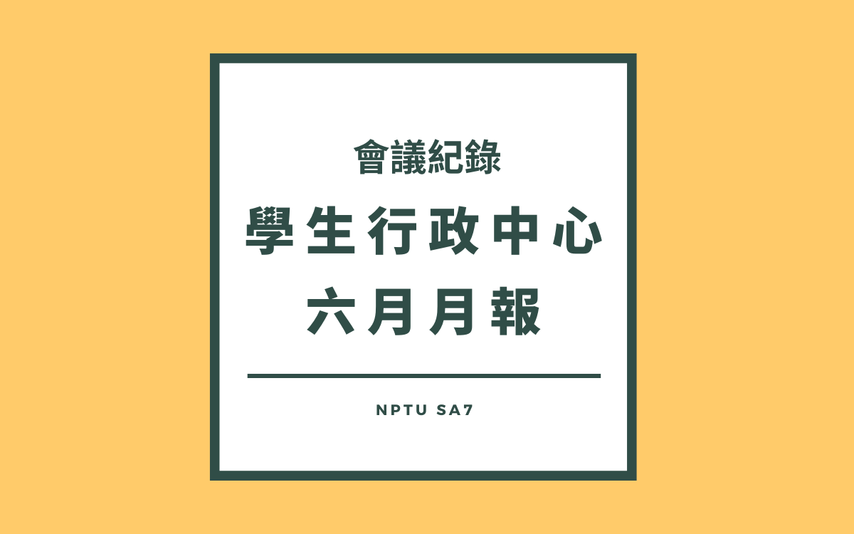 110-2學生行政中心六月月報