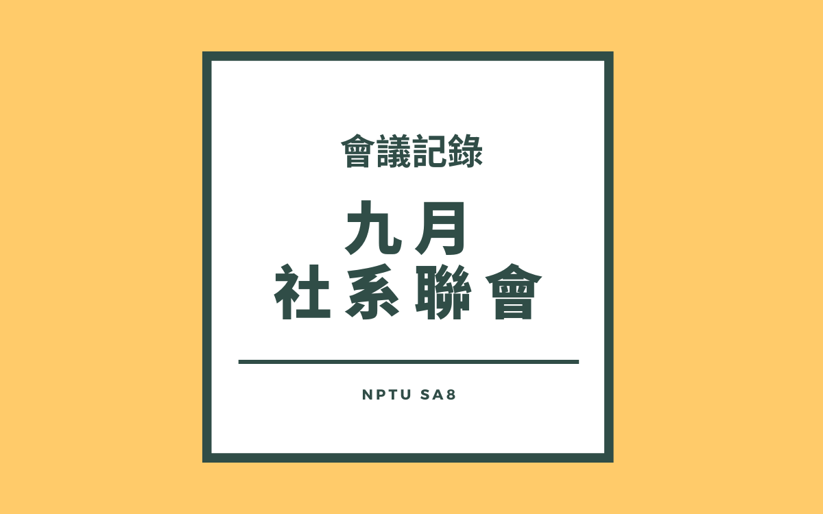 111-1九月社系聯會會議紀錄