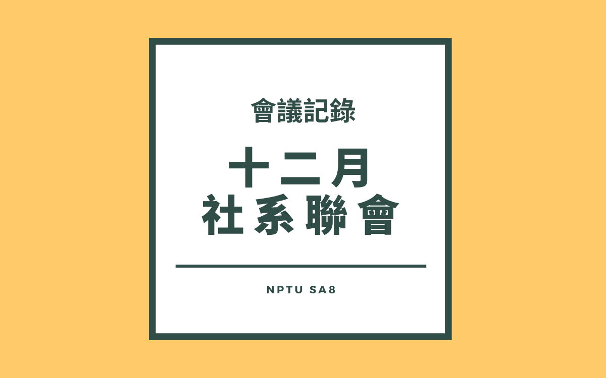 111-1十二月社系聯會會議紀錄