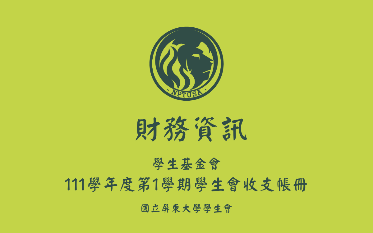111學年度第一學期學生會收支帳冊