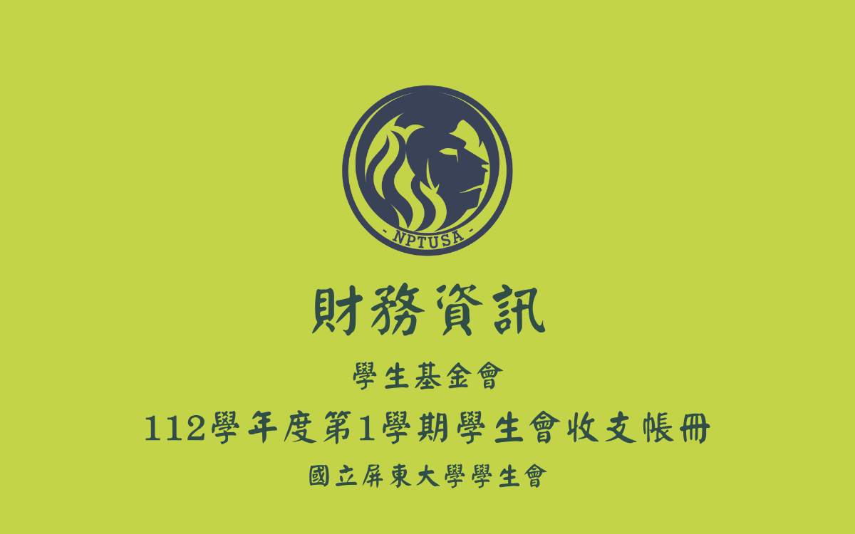 112學年度第一學期學生會收支帳冊