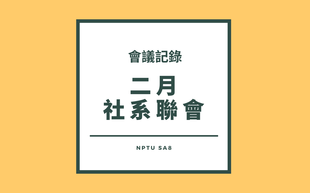 111-2二月社系聯會會議紀錄