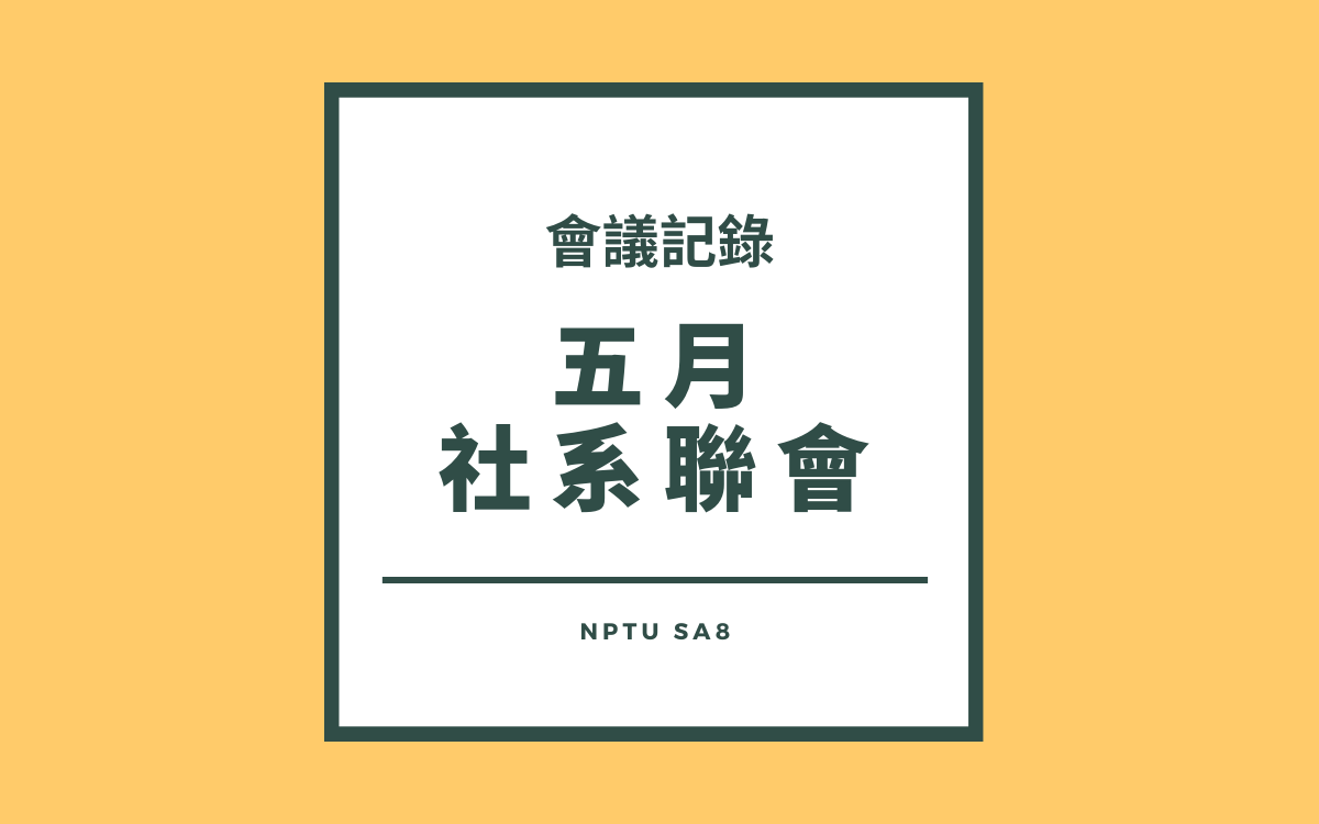 111-2五月社系聯會會議紀錄