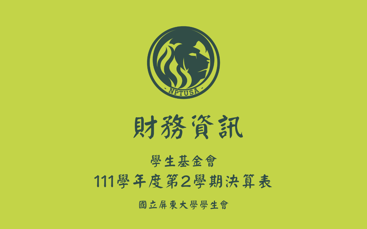 111學年度第二學期決算表