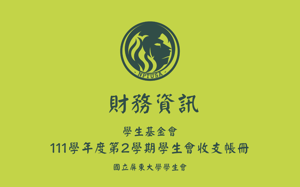 111學年度第二學期學生會收支帳冊