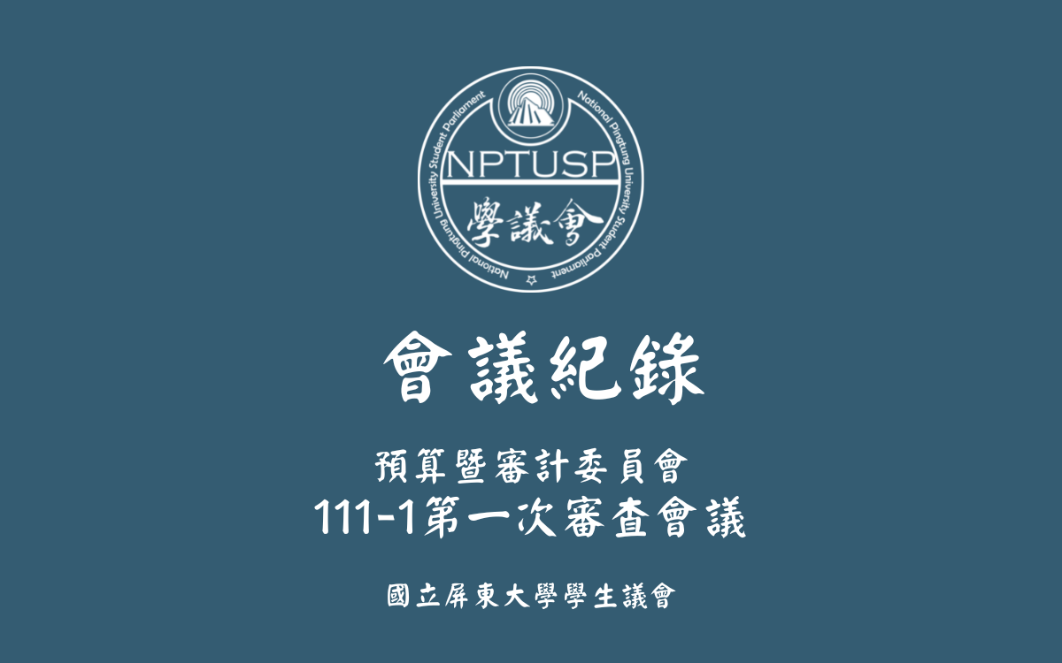 111-1第一次審查會議會議紀錄公告