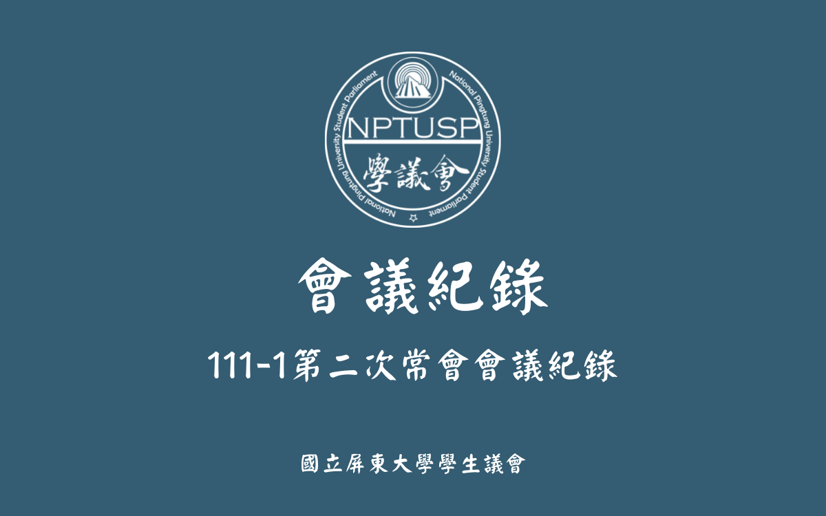 111-1第二次常會會議紀錄公告