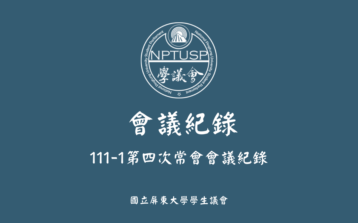 111-1第四次常會會議紀錄公告