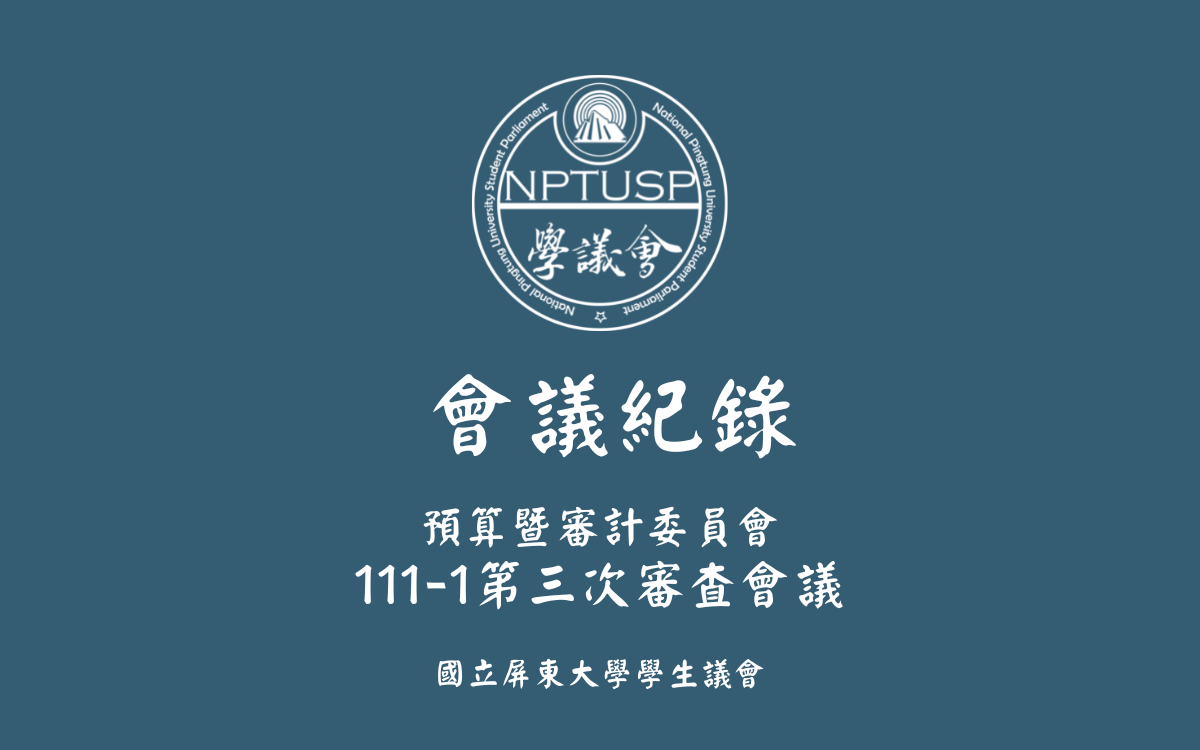 111-1第三次審查會議會議紀錄公告