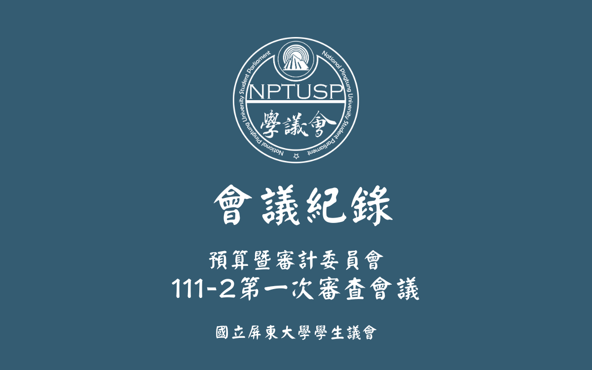 111-2第一次審查會議會議紀錄公告