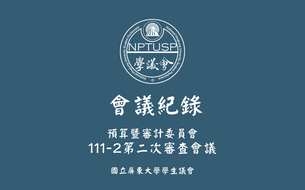111-2第二次審查會議會議紀錄公告