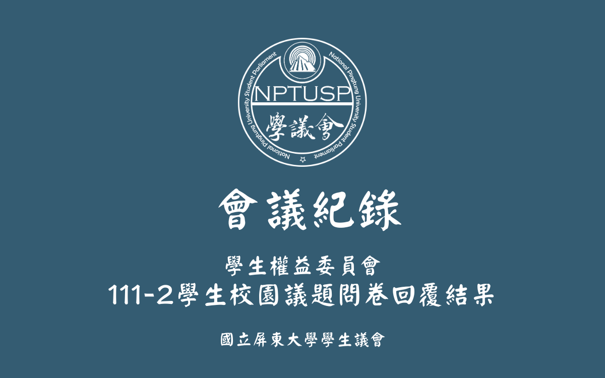 111-2學生校園議題問卷回覆