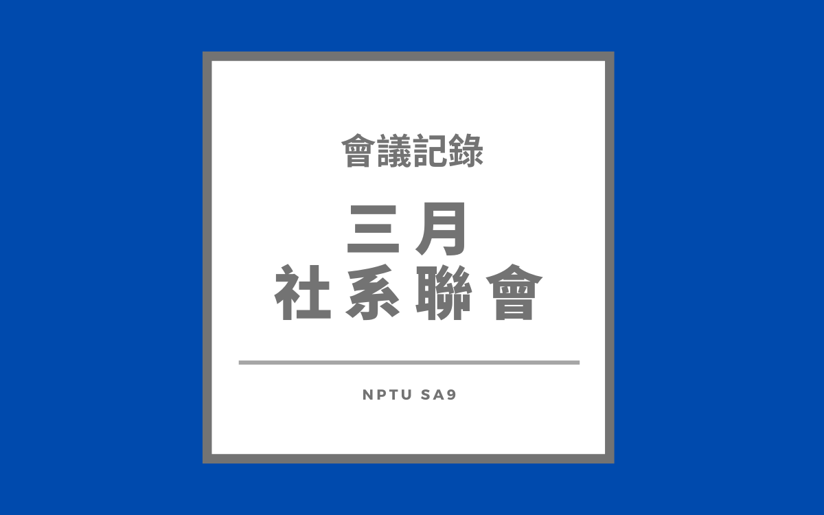 112-2 三月社系聯會會議紀錄