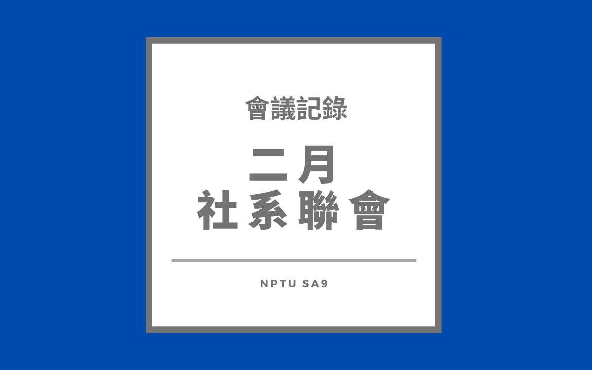 112-2 二月社系聯會會議紀錄