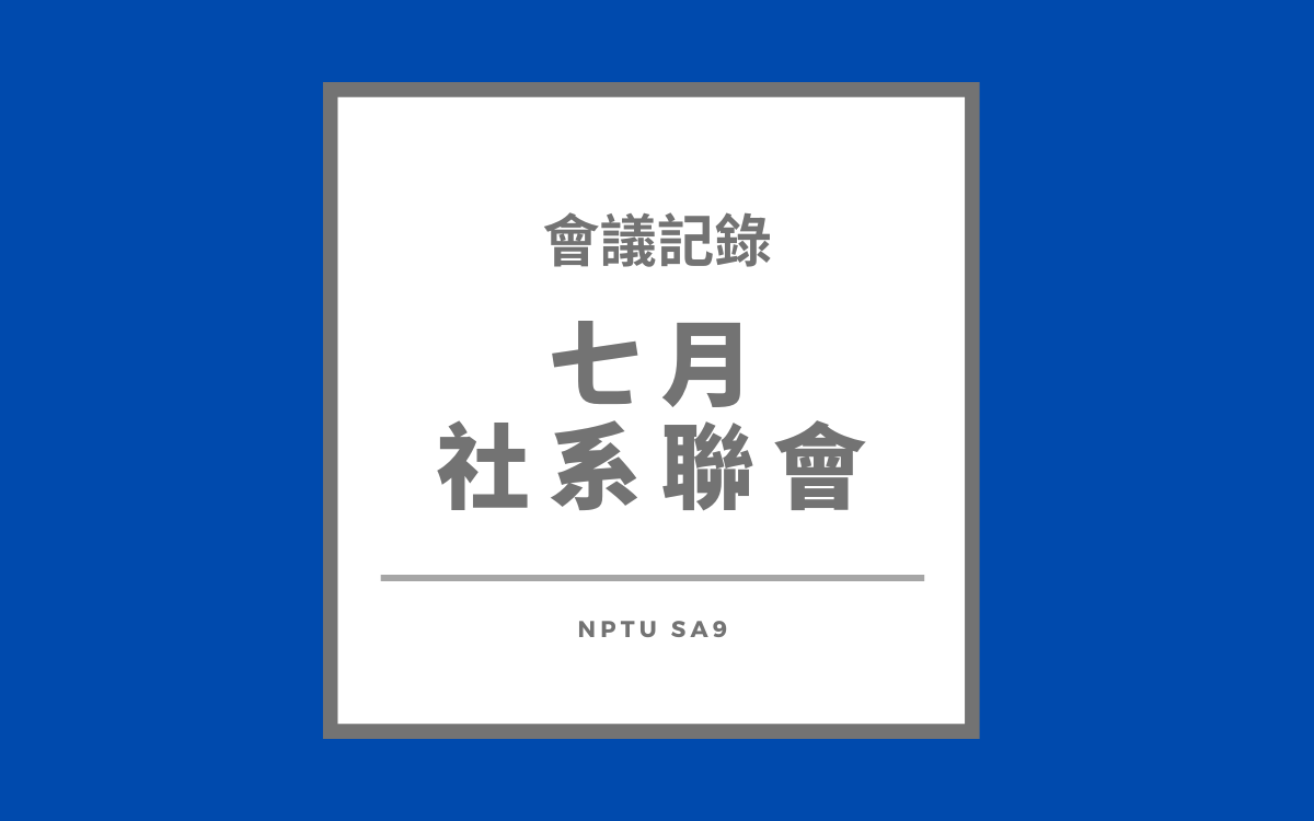 112-2 七月社系聯會會議紀錄