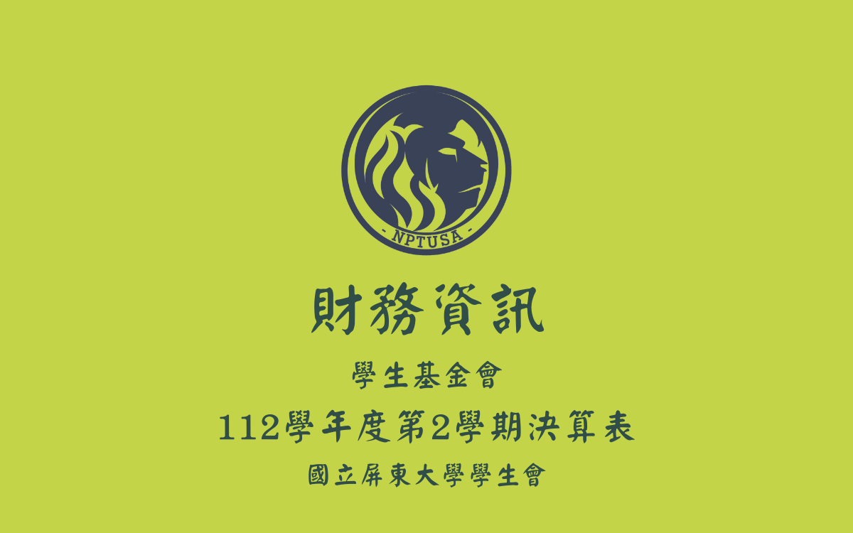 112學年度第二學期決算表