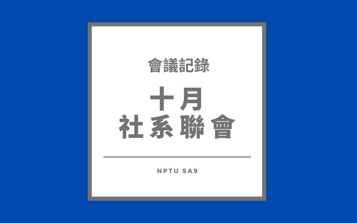 112-1 十月社系聯會會議紀錄