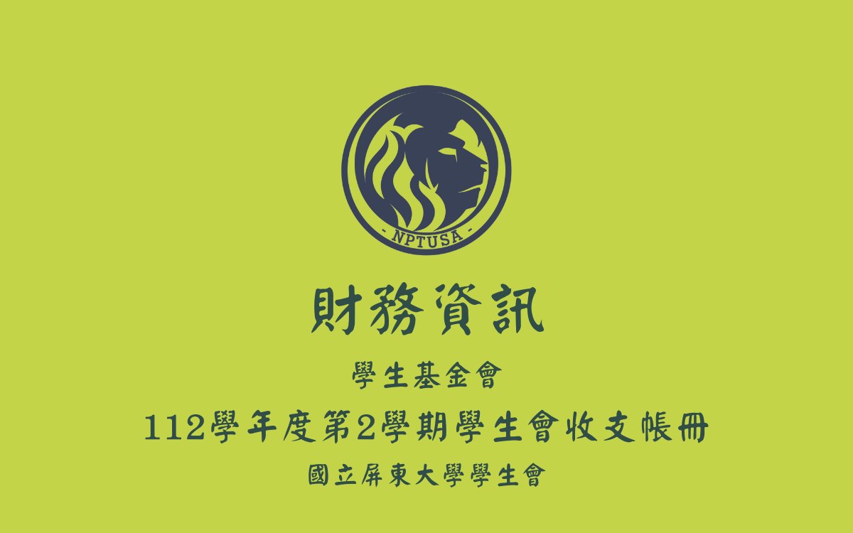 112學年度第二學期學生會收支帳冊