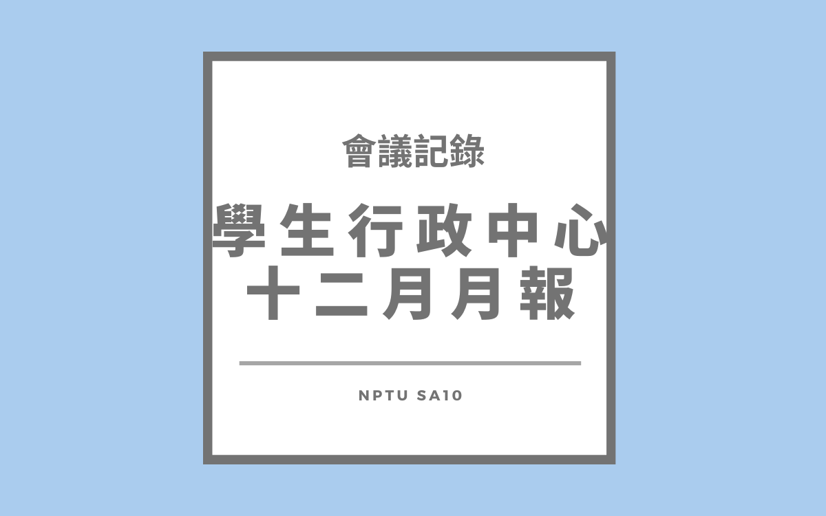 113-1行政中心十二月月報會議紀錄