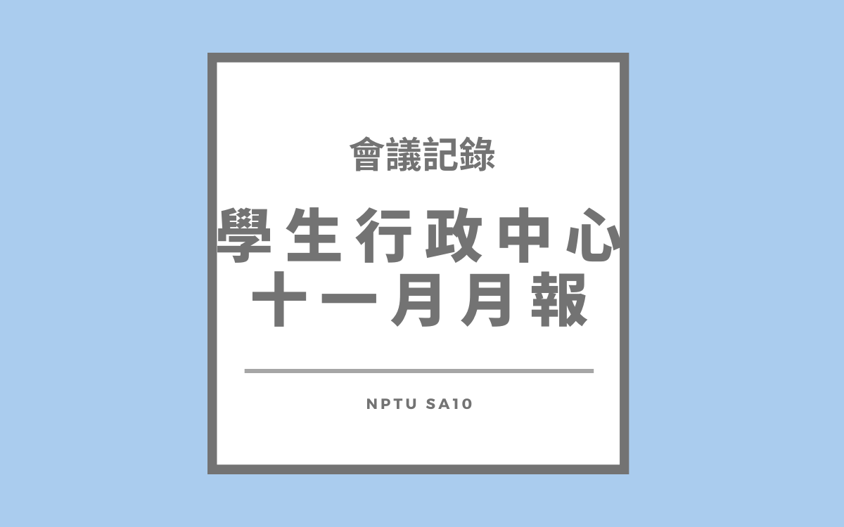 113-1行政中心十一月月報會議紀錄