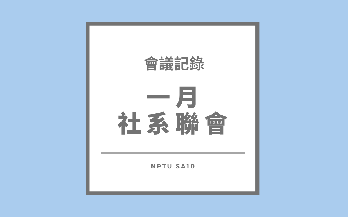 113-1一月社系聯會會議紀錄