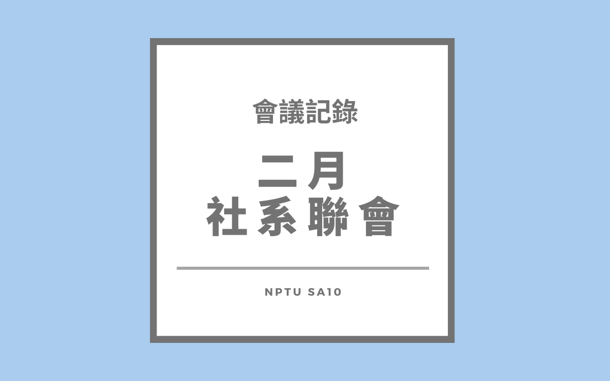 113-2二月社系聯會會議紀錄