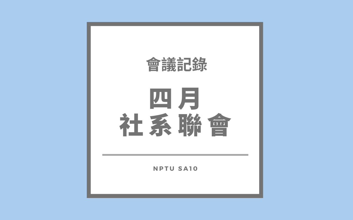 113-2四月社系聯會會議紀錄