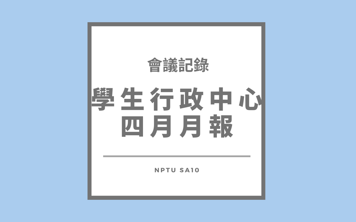 113-2行政中心四月月報會議紀錄