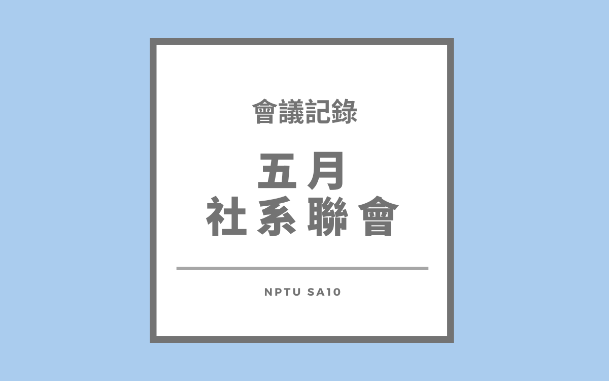113-2五月社系聯會會議紀錄