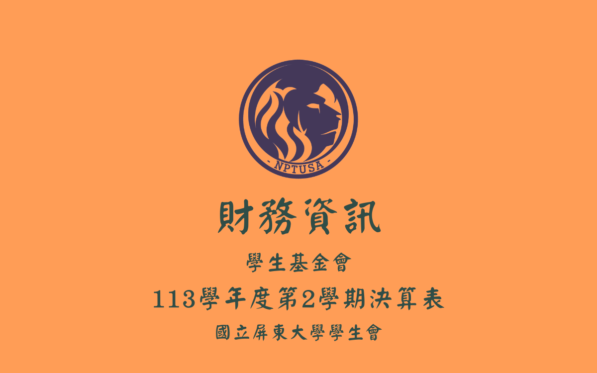 113學年度第二學期決算表