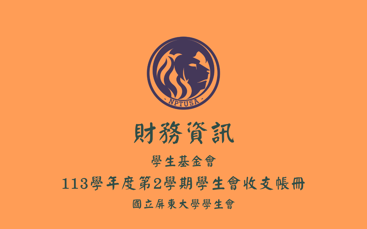 113學年度第二學期學生會收支帳冊 