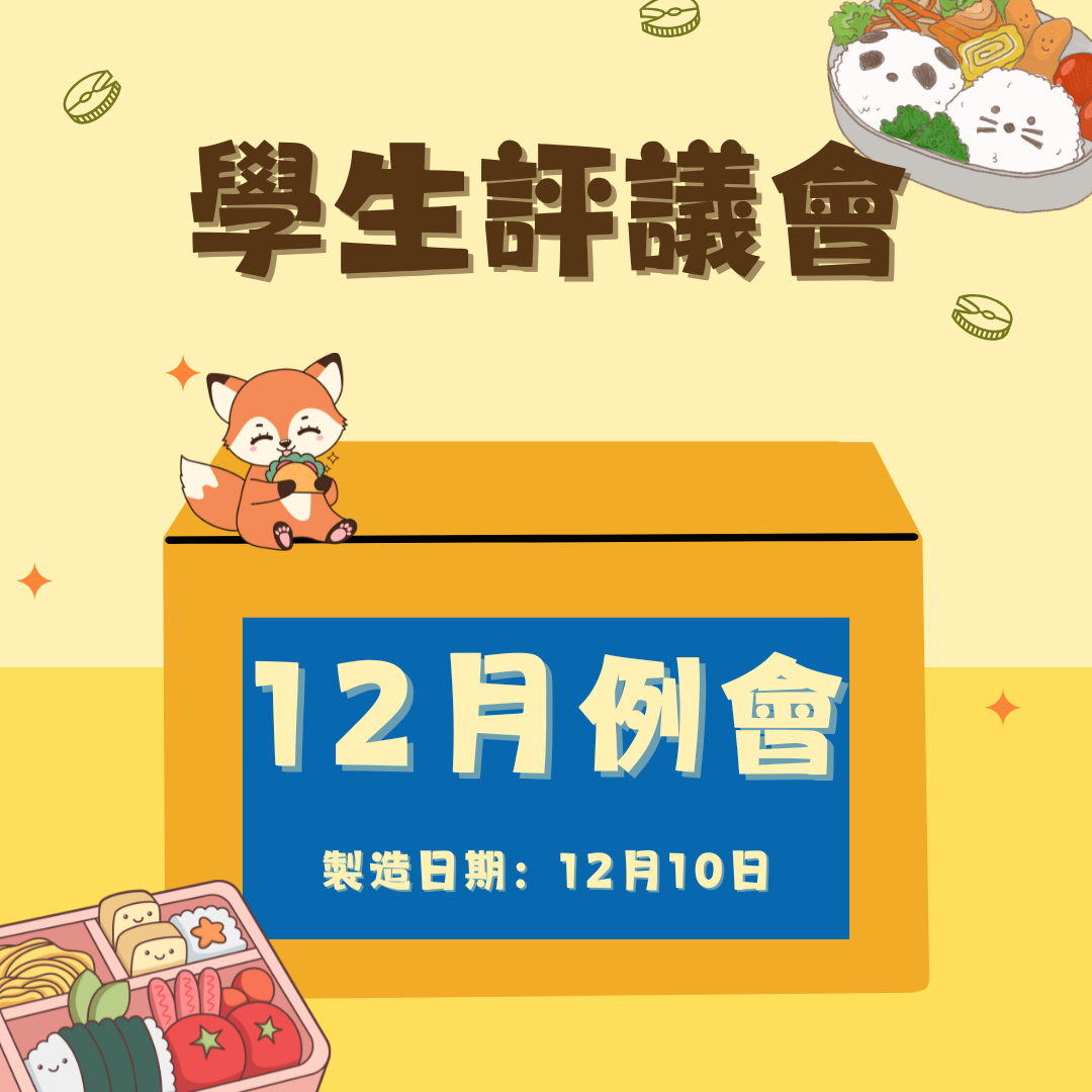 113-1 學生評議委員會十二月份例會