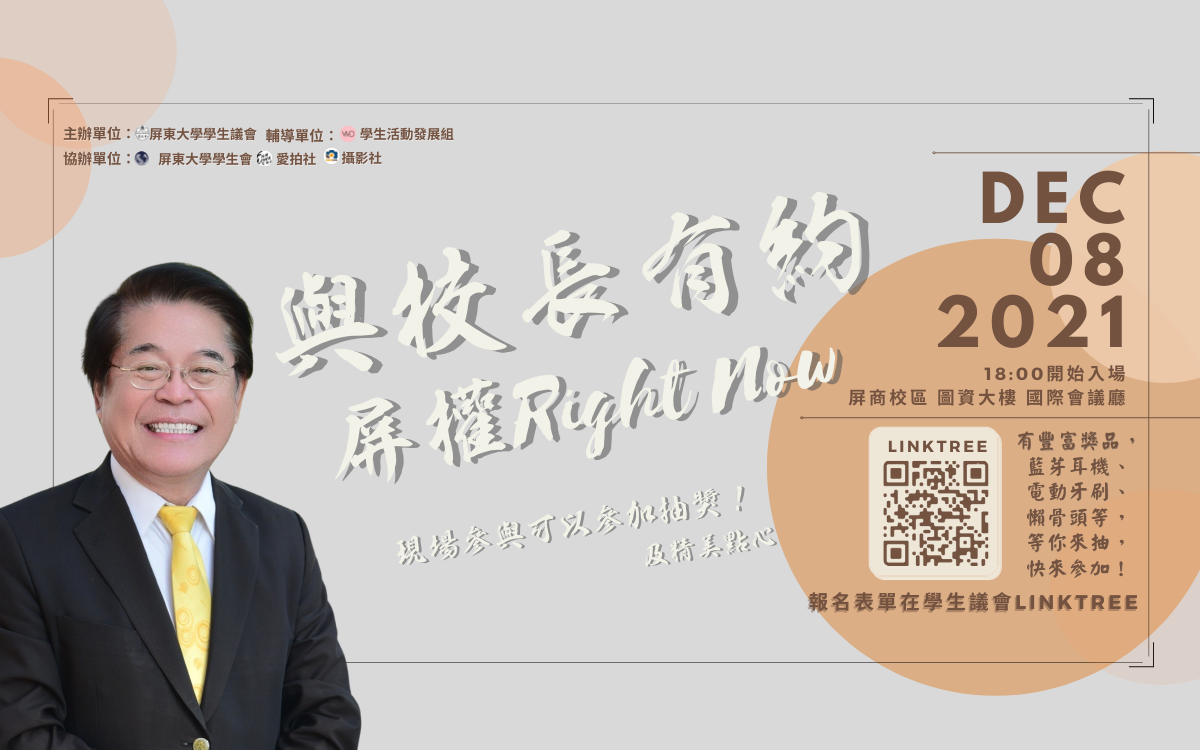 國立屏東大學學生議會第七屆學生議會與校長有約「屏權Right Now」座談會活動精華