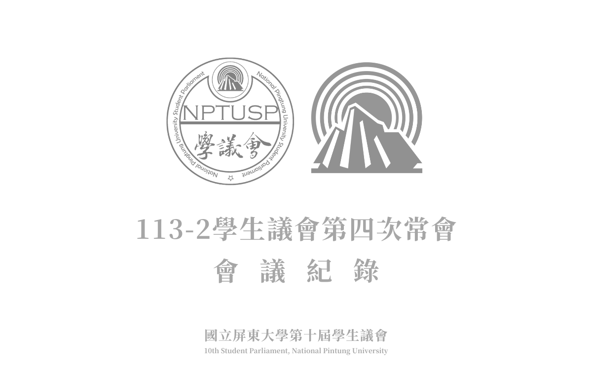 113-2學生議會第四次常會會議紀錄