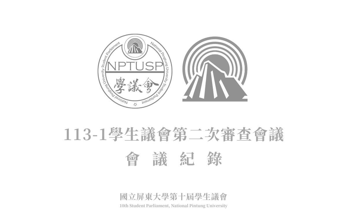 113-1學生議會第二次審查會會議紀錄