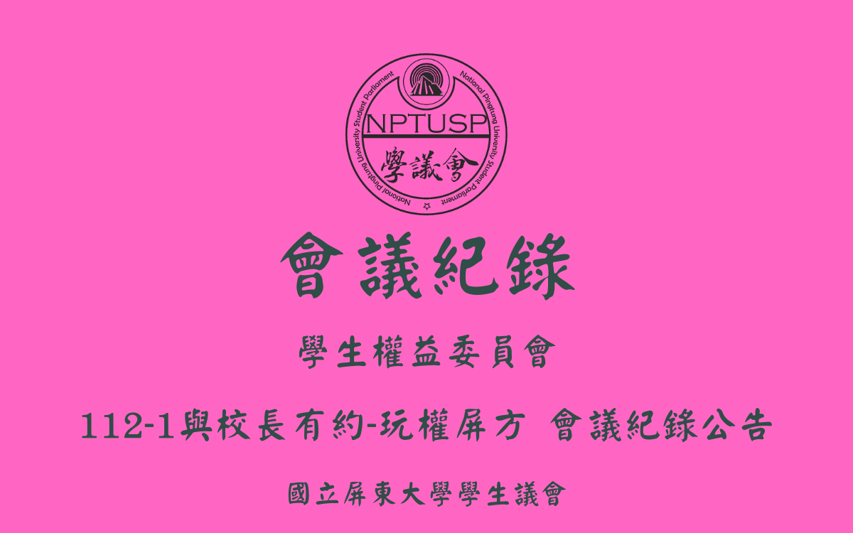 112-1學生議會 與校長有約-玩權屏方 會議紀錄公告