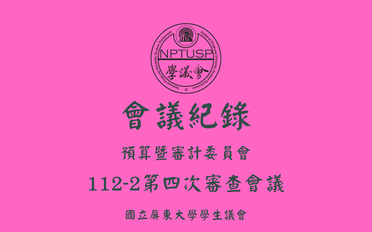 112-2學生議會第四次審查會議會議紀錄