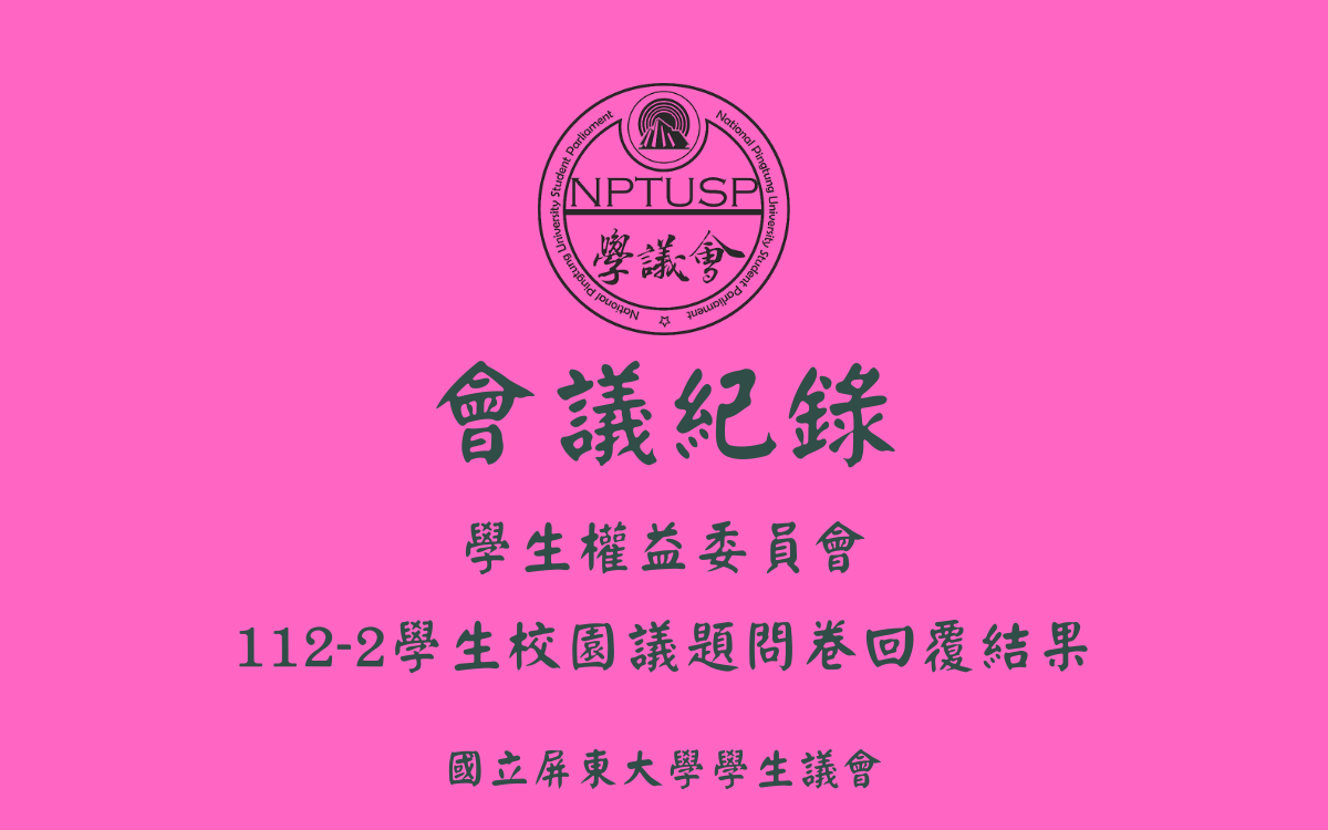 112-2學生校園議題問卷回覆